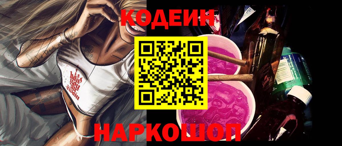 Кодеин напиток Lean (лин)  Вход с VPN  Codein Purple Drank  Стрежевой 