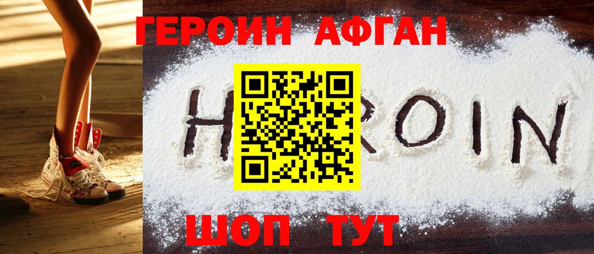 ГЕРОИН афганец Стрежевой